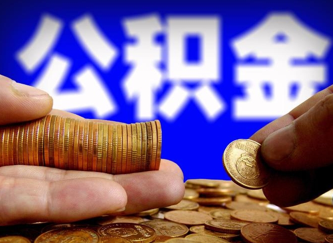 武汉为啥公积金黄牛可以取出来呢（武汉公积金可以自愿提取了）